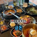 금돈 | 강릉 홍제동 위촌리 구워주는 고기 맛집 재방문 후기 &#39;금돈&#39;