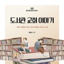 [도서정보] 도서관교회 이야기 / 양승언 / 세움북스 이미지