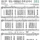 믿는 사람들은 주의 군사니 (새찬송가 351장) 이미지