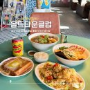 미도헬스클럽(55) | [청주] 시내 성안길 맛집 ‘올드타운클럽’ 애견 동반 홍콩식 퓨전 중식당 주말 웨이팅