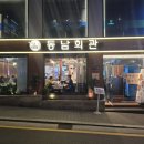 동남산 화장실 | 역삼동 맛집, 동남회관 - 육즙 팡팡 터지는 망고목살, 사이드 메뉴까지 완벽했던 저녁식사 후기