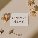 치유와 성장의 글쓰기(1) 이미지