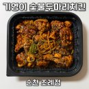 호식이두마리치킨순천조례점 | 기영이숯불두마리치킨 순천조례점 까만 양념 숯불치킨의 매력