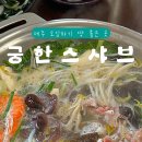 궁한스샤브제주