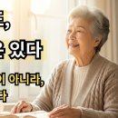 [노년의 사랑4] 혼자 살아도 사랑은 있다 이미지