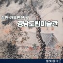 문인화 | 창원 가볼 만한 곳 퇴촌동 경남도립미술관 전시 화화, 선의 흔적