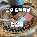 정일품식당 | 원주 한우 정일품 고급 횡성한우 맛집 식사 방문 후기