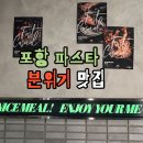 덕수파스타포항 | 포항파스타 덕수파스타양덕점 다녀온 후기 양덕맛집 느낌이었어요