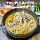 명성추어탕 | 송담추어탕 부천오정구점" : 🍲원종역 근처 돌솥밥과 즐기는 걸쭉한 보양식 추어탕 솔직 후기(+주차 정보)