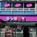 노벨약국 이미지