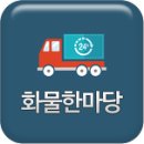 ★★고속종합물류★★ 강원도속초분가능/10년1톤냉탑/320만완제급/대기업 스타벅스 커피재료 5매장납품 이미지