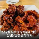 닭강정 유목민 정착하게 만든 천년닭강정 솔직 후기