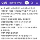 난리난 군인아들 부모 카페 이미지