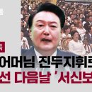 [단독] “참어머님 진두지휘로 당선&#34;… 대선 다음날 한학자에 &#39;서신보고&#39; / JTBC 뉴스룸 이미지