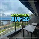 사천까샤126펜션 | 경남 사천 오션뷰 펜션 / 까샤 126 (Happy day 룸)
