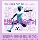 챔스기획 | [후기] 인천에서 평화를 만나러 가다 EP.1