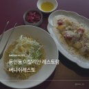 댕스다이닝 | 대구 동인동 파스타 맛집 버니쉬레스토