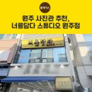 사진, 세상을 담다 국경의 사람들 | 원주 사진관 어디 갈까? 중앙동 너를담다 스튜디오 원주점 후기