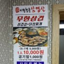 이팔청춘삼겹살