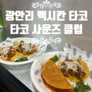 타코별 | 광안리타코 맛집 타코사운즈클럽 메뉴별 솔직 후기