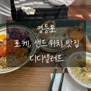 [영등포] 건강한 한끼로 최고인 &#39;디디 샐러드&#39;