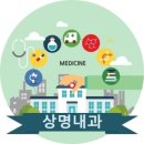 상명내과의원 이미지