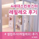 [<b>레필레오</b> 후기] 4세대 스킨부스터, 셀럽주사