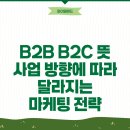 와이엠모바일 - 김해시 분성로 216 | B2B B2C 뜻 사업 방향에 따라 달라지는 마케팅 전략
