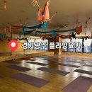 예강 | [경기광주]예강 플라잉요가 필라테스 후기