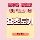요츠도키 | [모집완료][부산진구] 전포동 신상 이자카야 요츠도키 방문 체험단 모집