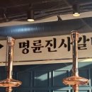 명륜진사갈비양주광적점