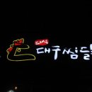 대석대구찜닭 이미지