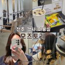수현약국 | 전주 객사 미용실 모즈토리 긴머리 레이어드 빌드펌 후기