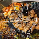 [노원고기집] 솥뚜껑에 구워 먹는 '흥부솥뚜껑 생삼겹살 노원본점' 방문 후기