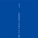 신동호 시집-『장촌냉면집 아저씨는 어디 갔을까?』(실천문학사, 2014) 이미지