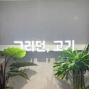 그리던;고기방배