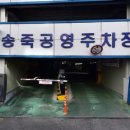 송죽공영주차장 이미지