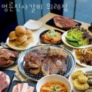 명륜진사갈비성남 - 성남시 수정구 위례서일로 46 | 명륜진사갈비성남