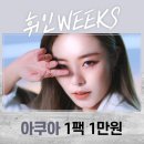 (주)휘인테크 | 렌즈추천 맘에 쏙 마마무 뜨레뷰 후기!