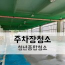 주차장청소 진행으로 건물 청결 관리 후기