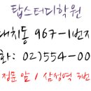 탑스터디학원 - 서구 검단로623번길 4 | 탑스터디학원