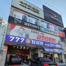 777타이어 | BMW 528i 타이어교체 | 전주 777타이어 서신점, 친절하고 꼼꼼한 서비스 경험담