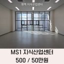 평택고덕지식산업센터공인중개사사무소 | 평택 MS1타워 지식산업센터 공장형 사무실 저렴한 월세