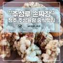 청주주성동 중식맛집 "주성루"리얼후기