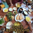 봉남이네 꽁당보리밥