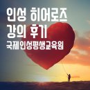 수원 E:음공유학교 &#39;인성 히어로즈&#39; 부모교육 8주 과정 강의 후기