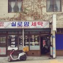 실로암세탁소 이미지