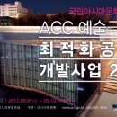 [국립아시아문화전당] ACC예술극장 최적화공연 개발사업 2기공모 (9.1~9.10) 이미지