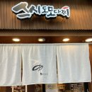 칠성 | 제주 현지인 초밥 맛집 | 스시도모다찌 칠성점 혼밥 후기