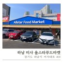 [하남 미사 마트 추천] 올스타푸드마켓 오픈세일 후기+이용시간·회원혜택·배달 가능